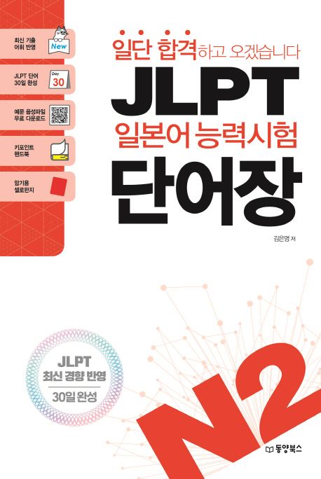 (일단 합격하고 오겠습니다) JLPT 일본어능력시험 단어장  : N2