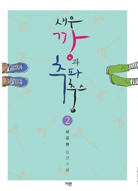 새우깡과 추파춥스 : 남궁현 장편소설. 2