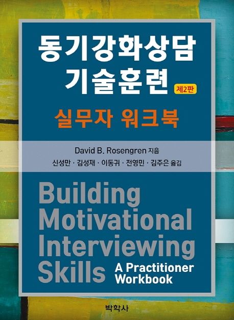 동기강화상담 기술훈련 : 실무자 워크북