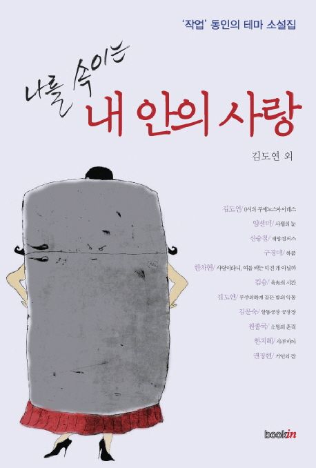 (나를 속이는) 내 안의 사랑  : '작업' 동인의 테마소설집 / 김도연, [외]지음