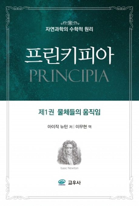프린키피아  : 자연과학의 수학적 원리 . 제1권  : 물체들의 움직임