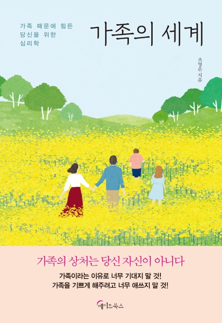 가족의 세계 - [전자책]  : 가족 때문에 힘든 당신을 위한 심리학