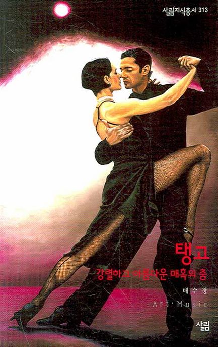 탱고 - [전자책]  : 강렬하고 아름다운 매혹의 춤 / 배수경 지음