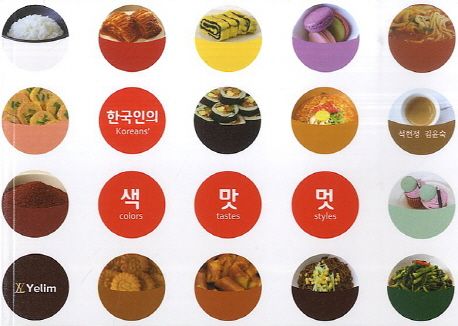 한국인의 색·맛·멋 = Korean's colors, tastes, styles