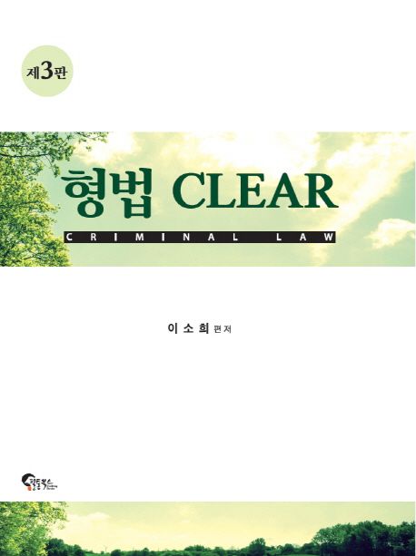 형법 Clear(2018) (제3판)
