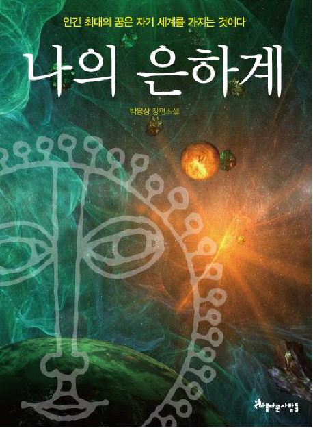 나의은하계:박응상장편소설