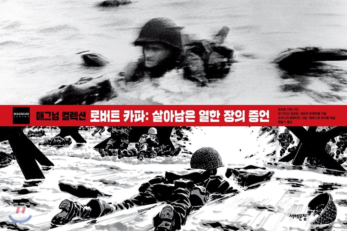 (매그넘 컬렉션)로버트 카파: 살아남은 열한 장의 증언