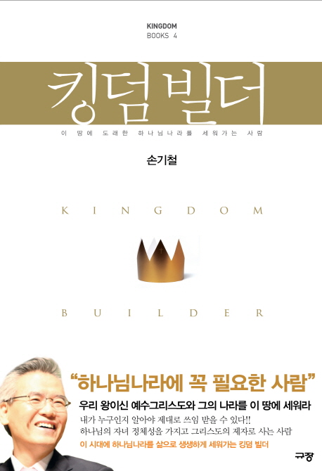 킹덤 빌더 = Kingdom builder : 이 땅에 도래한 하나님나라를 세워가는 사람