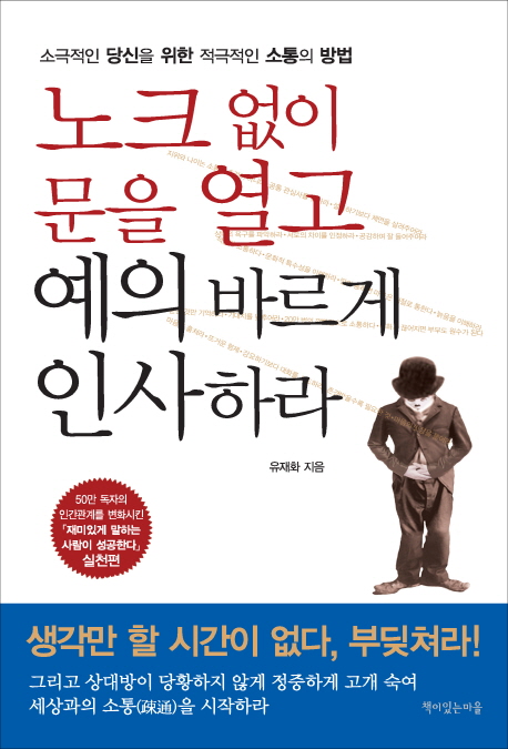 노크 없이 문을 열고 예의 바르게 인사하라  : 소극적인 당신을 위한 적극적인 소통의 방법