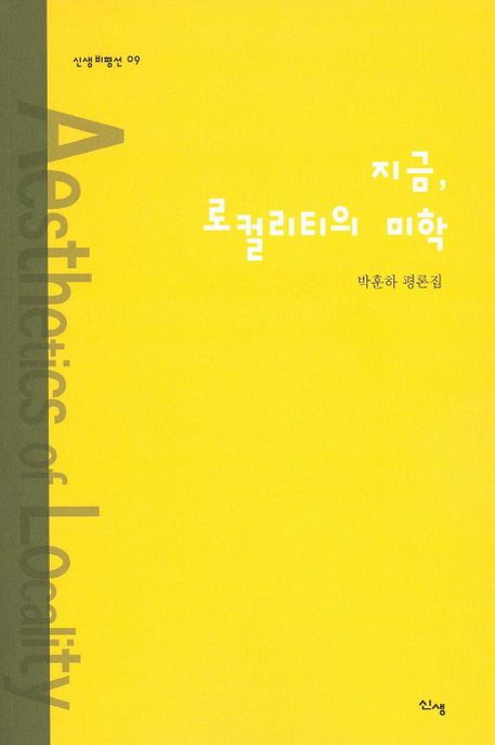 지금, 로컬리티의 미학 = Aesthetics of locality  : 박훈하 평론집