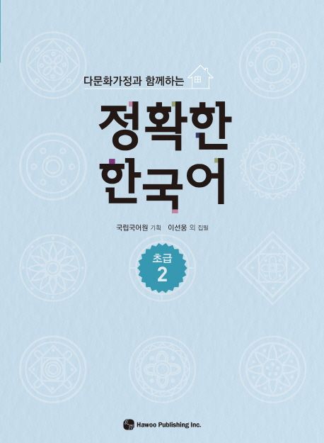 정확한 한국어 초급 2 (다문화가정과 함께하는)