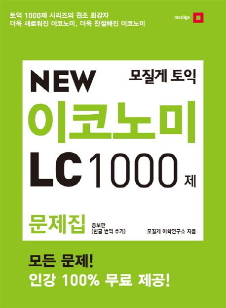 (모질게 토익) New 이코노미 LC 1000제 - [전자책] : 문제집