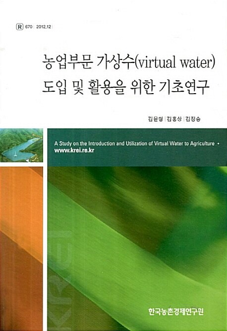 농업부문 가상수(virtual water) 도입 및 활용을 위한 기초연구