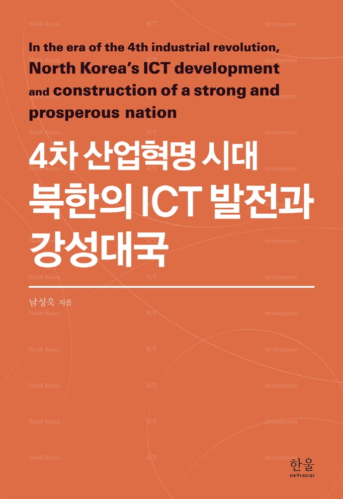 4차 산업혁명 시대 북한의 ICT 발전과 강성대국 = In the era of the 4th industrial revolution, North Korea's ICT development and construction of a strong and prosperous nation