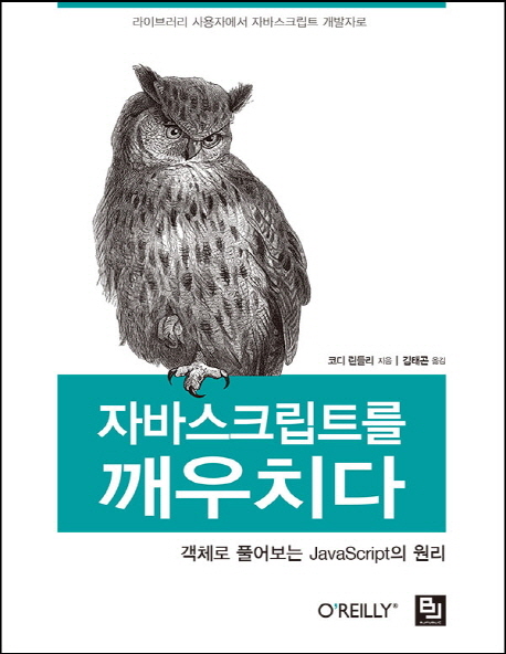 자바스크립트를 깨우치다 : 객체로 풀어보는 Javascript의 원리