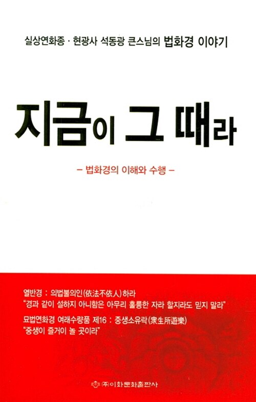 지금이 그 때라 (실상연화종ㆍ현광사 석동광 큰스님의 법화경이야기 | 법화경의 이해와 수행)