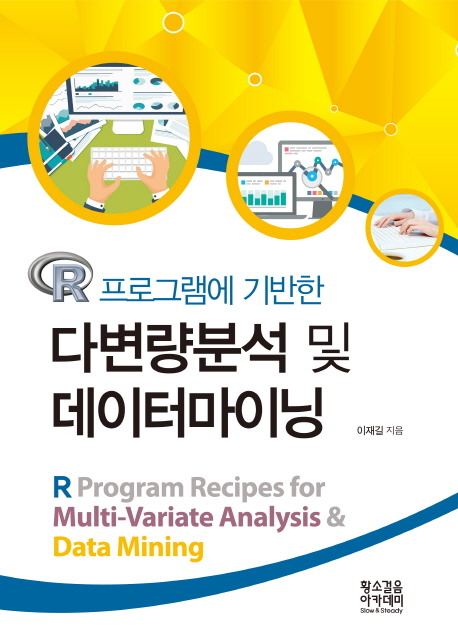 (R 프로그램에 기반한) 다변량분석 및 데이터마이닝 = R program recipes for multi-variate analysis & data mining