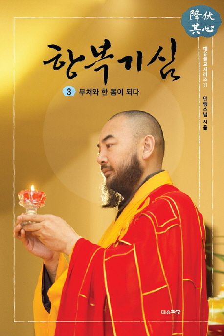 항복기심 3 (부처와 한 몸이 되다)