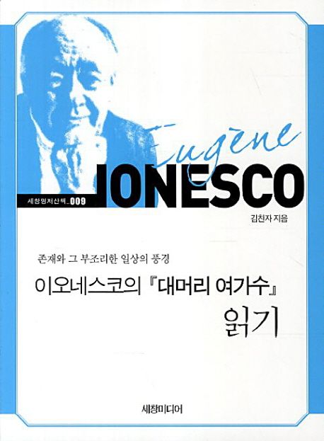 이오네스코의 『대머리 여가수』 읽기. 9 - [교보 전자책]  : 존재와 그 부조리한 일상의 풍경