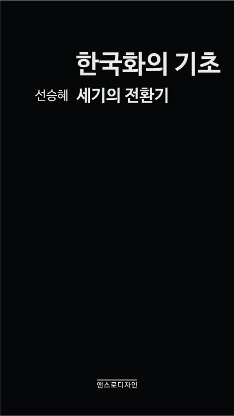 한국화의 기초 : 세기의 전환기 / 저자: 선승혜