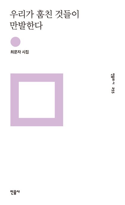 우리가 훔친 것들이 만발한다  : 최문자 시집