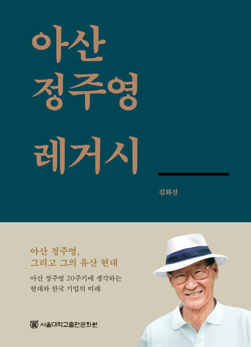 아산 정주영 레거시 / 김화진