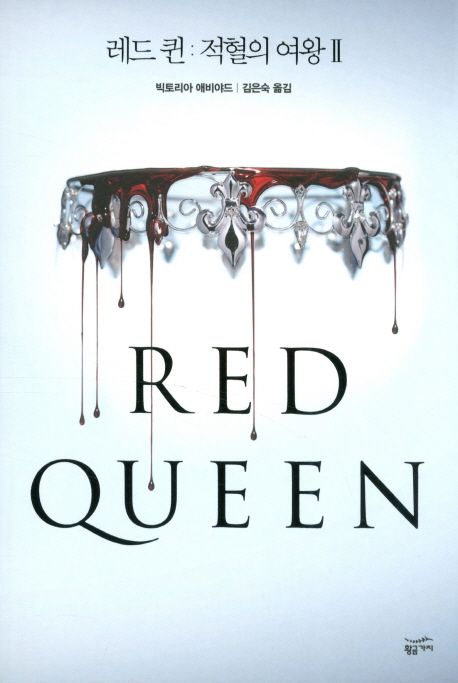 레드 퀸  : 적혈의 여왕. 1