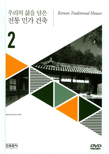 우리의 삶을 담은 전통 민가 건축 = Korean traditional houses. 2
