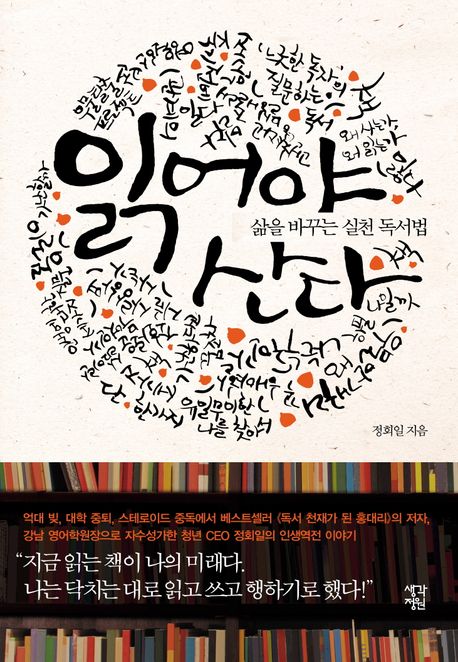 읽어야 산다: 삶을 바꾸는 실천 독서법: 큰글자도서