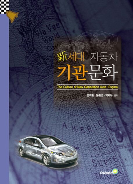 (新세대) 자동차 기관 문화 = (The) culture of new generation auto-engine / 문학훈 ; 문후영 ...