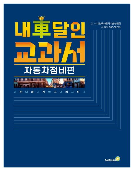 내 차 달인 교과서: 자동차 정비편 (카센터에 가지않고 내 차 고치기)