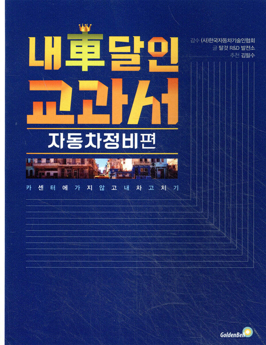 내 車 달인 교과서 : 자동차정비편