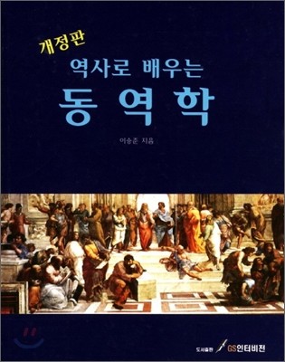 (역사로 배우는)동역학