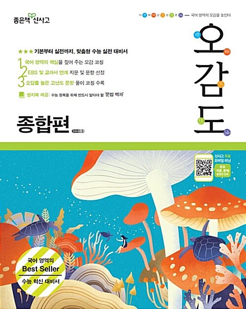 오감도 수능 국어 종합편 (2021년용)