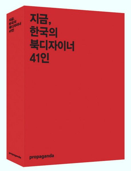 지금, 한국의 북디자이너 41인 = 41 Korean book designers now