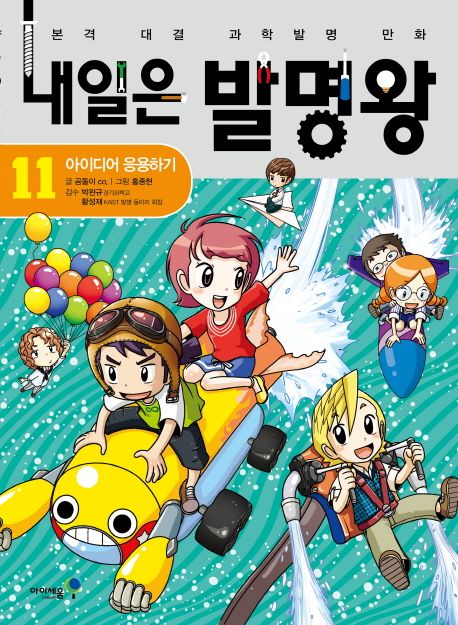 내일은 발명왕 본격 대결 과학발명 만화 11 아이디어 응용하기