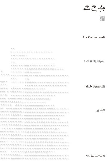 추측술