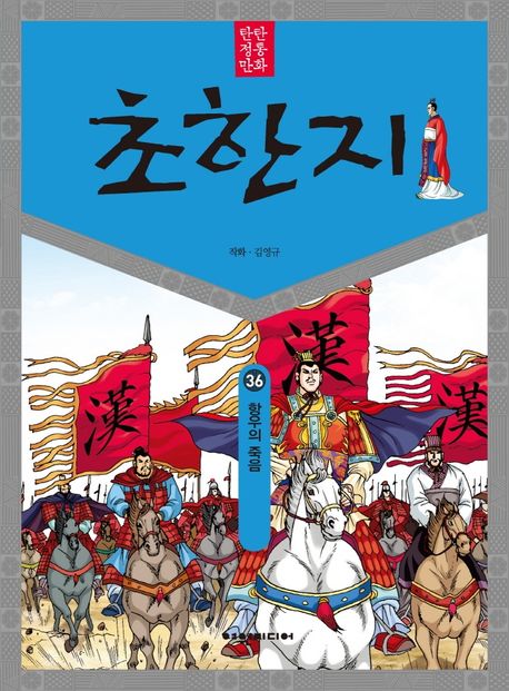 (탄탄 정통 만화)초한지. 36: 항우의 죽음