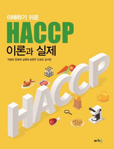 (이해하기 쉬운) HACCP 이론과 실제 / 어금희 [외]지음