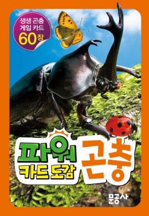 파워 카드 도감 2: 곤충