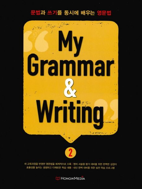My Grammar & Writing 2 (문법과 쓰기를 동시에 배우는 영문법)
