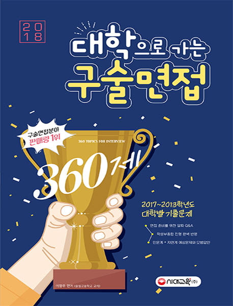 (2018) 대학으로 가는 구술면접 360제