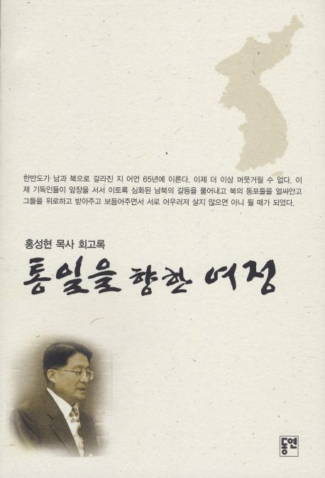통일을 향한 여정  : 홍성현 목사 회고록