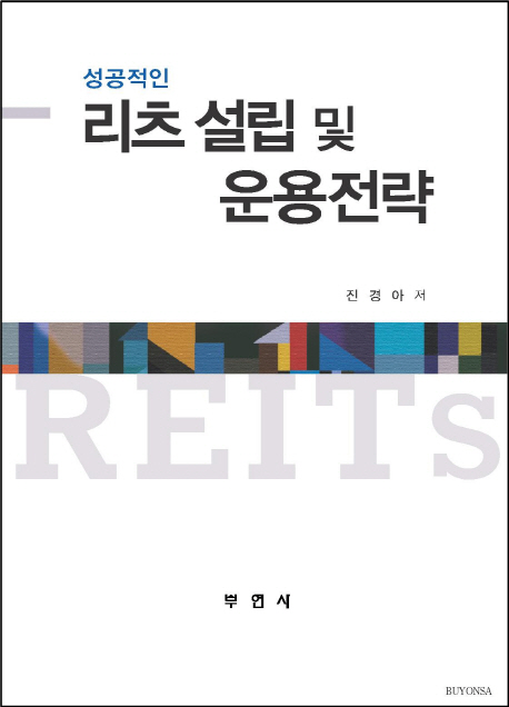 (성공적인) 리츠 설립 및 운용전략 / 진경아 지음