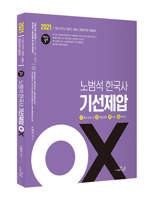 (노범석) 한국사 기선제압 OX