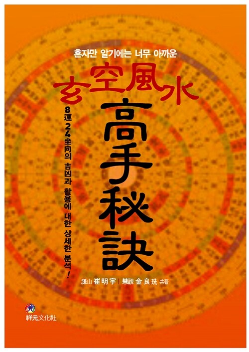 (혼자만 알기에는 너무 아까운)玄空風水 高手秘訣 = 현공풍수 고수비결