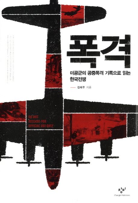 폭격 : 미공군의 공중폭격 기록으로 읽는 한국전쟁