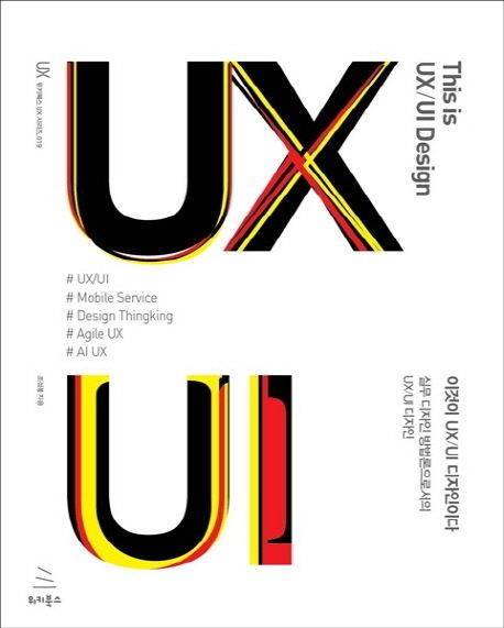 이것이 UX/UI 디자인이다: 실무 디자인 방법론으로서의 UX/UI 디자인/ 조성봉 지음