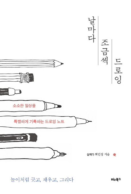 날마다 조금씩 드로잉 (소소한일상을특별하게기록하는드로잉노트 | 놀이처럼긋고,채우고,그리다)