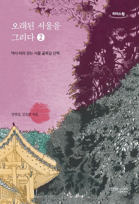 오래된 서울을 그리다. 2 : 역사 따라 걷는 서울 골목길 산책 : 큰글자도서
